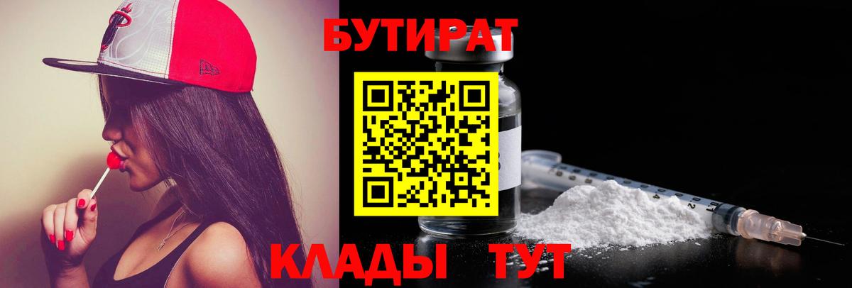 Бутират Butirat Кропоткин
