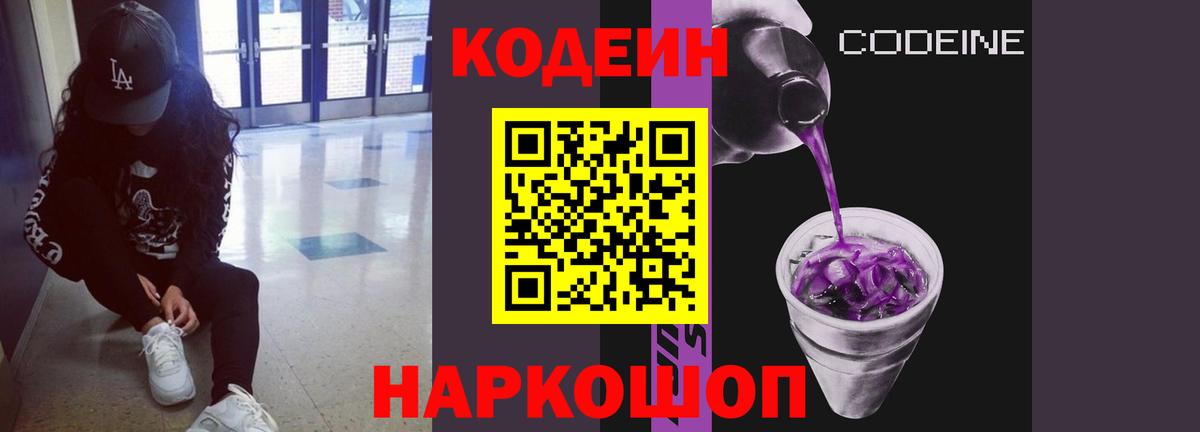 Кодеиновый сироп Lean Purple Drank Кропоткин