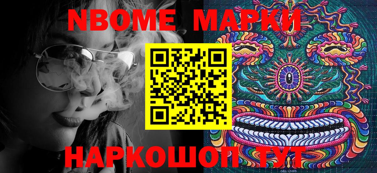Марки NBOMe 1500мкг Кропоткин